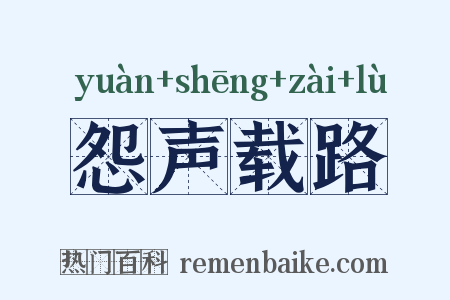 怨声载路是什么意思的图片